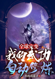 全球灾变:我的武功自动修炼