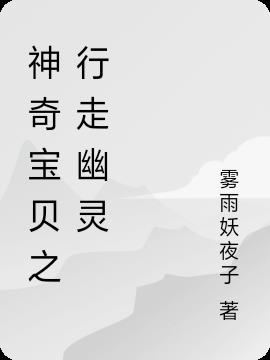 神奇宝贝之行走幽灵