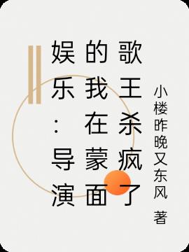 娱乐：导演的我在蒙面歌王杀疯了