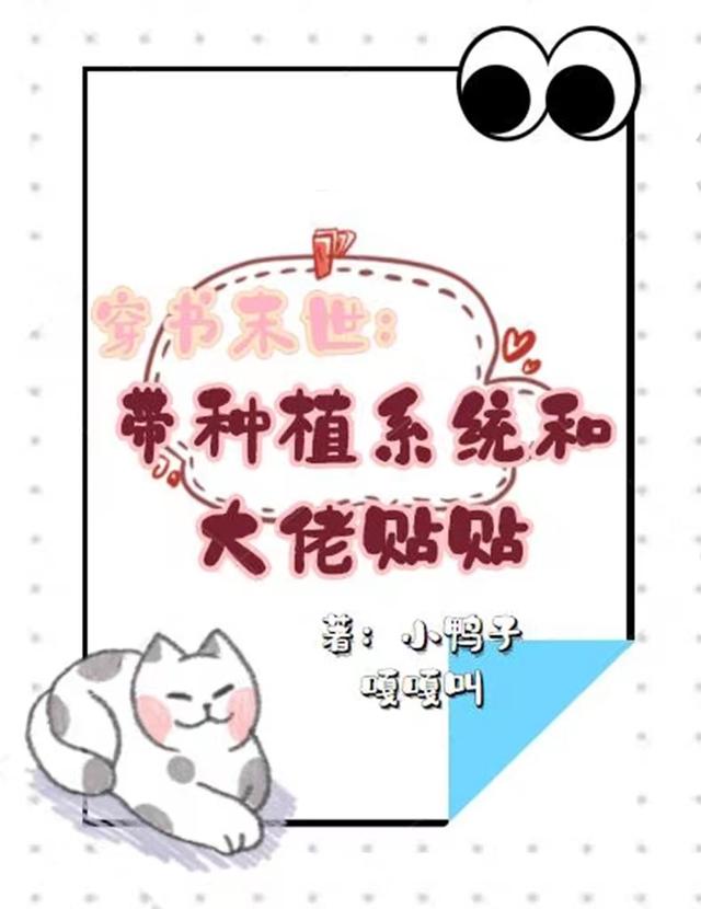穿书末世：带种植系统和大佬贴贴
