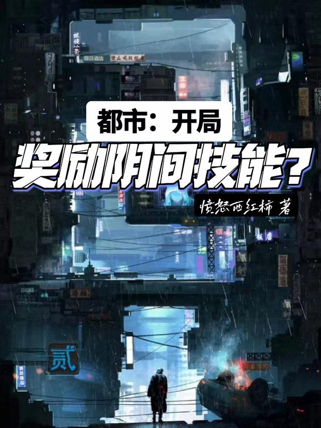 都市：开局奖励阴间技能？
