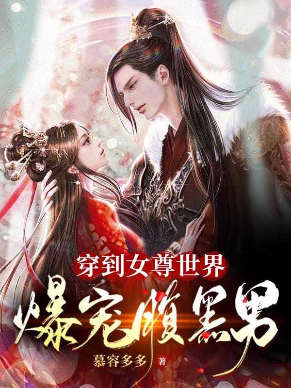 穿到女尊世界爆宠腹黑男