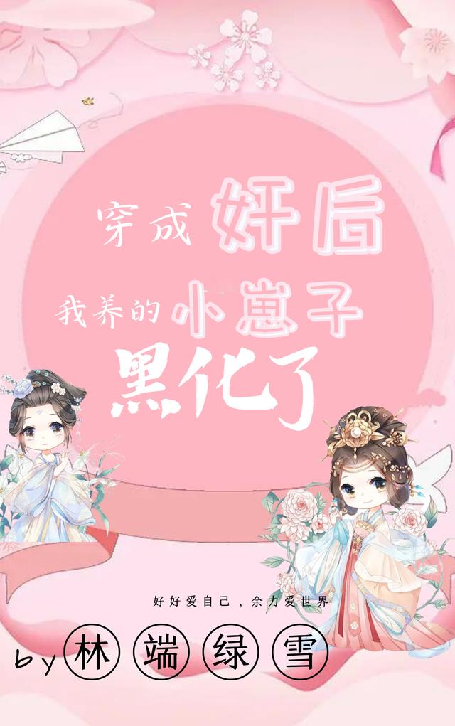 穿成奸后，我养的小崽子黑化了