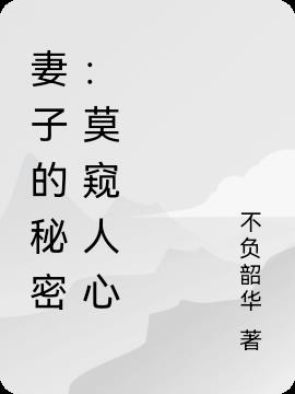 妻子的秘密：莫窥人心