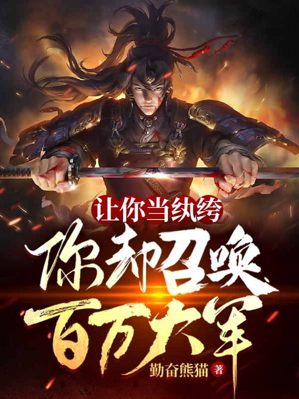 让你当纨绔,你却召唤百万大军