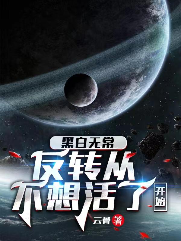 黑白无常：反转从不想活了开始