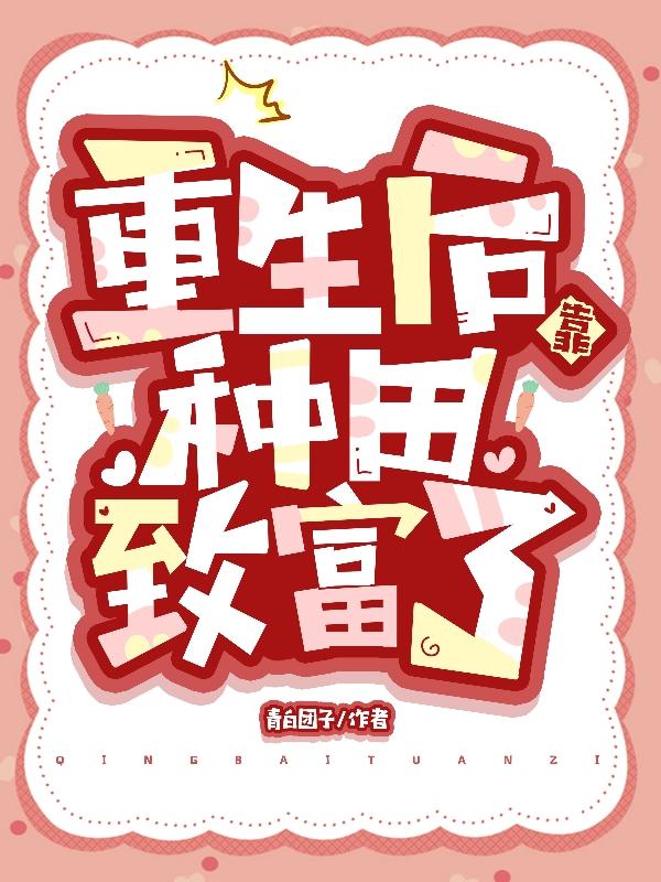 重生后，靠种田致富了