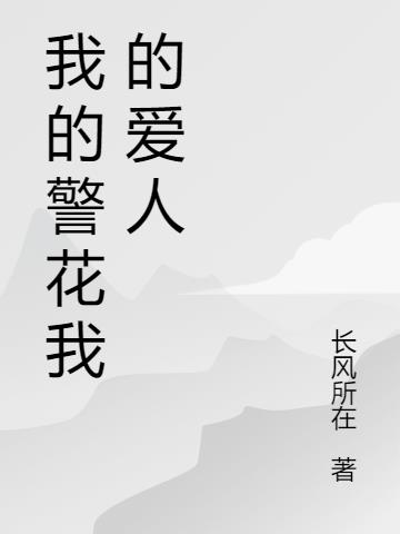 我的警花我的爱人