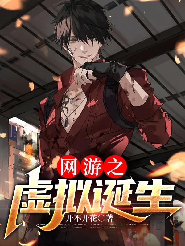 网游之虚拟诞生