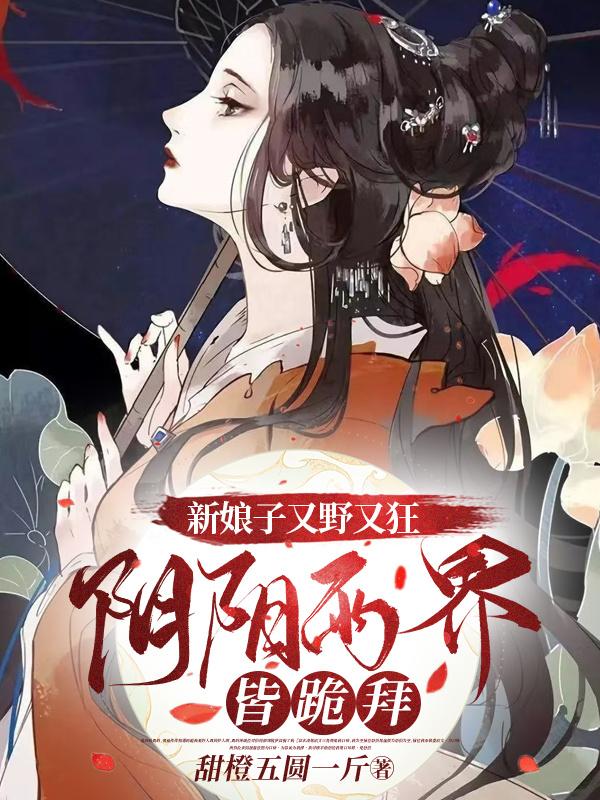 新娘子又野又狂，阴阳两界皆跪拜