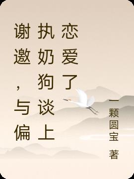 谢邀，与偏执奶狗谈上恋爱了