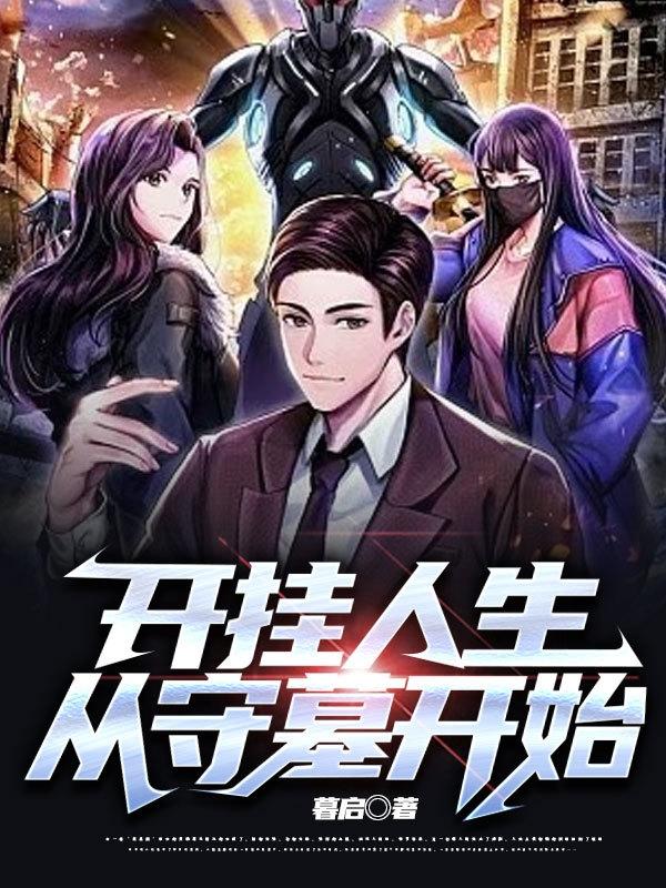 开挂人生，从守墓开始