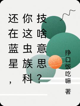 还在蓝星，你这虫族科技啥意思？