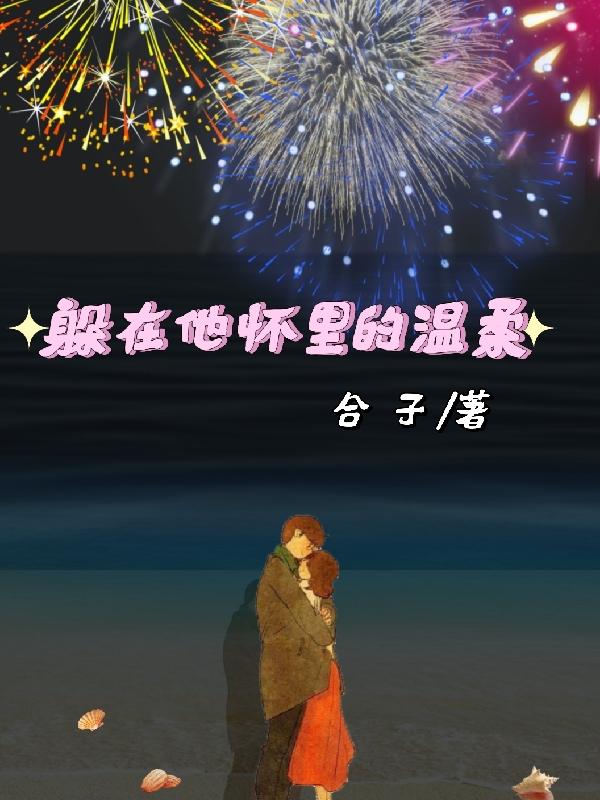 躲在他怀里的温柔