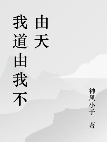 我道由我不由天