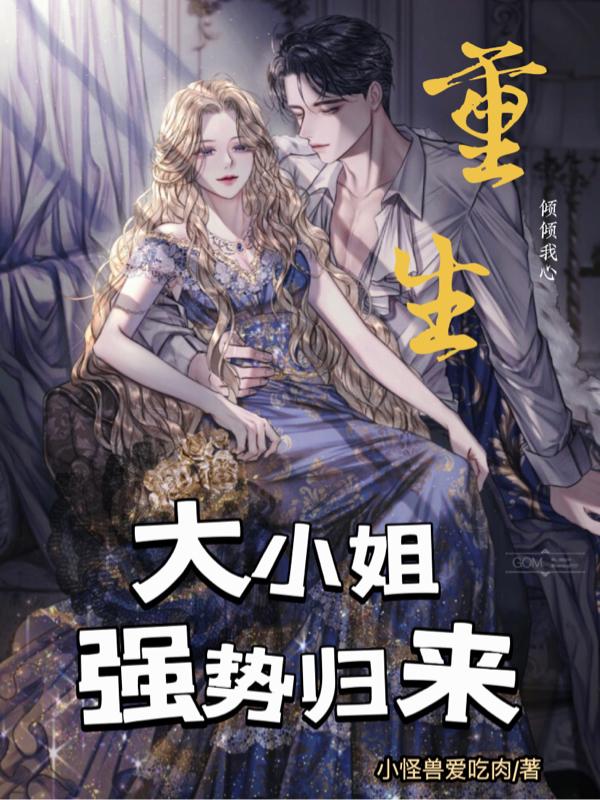 重生大小姐强势归来