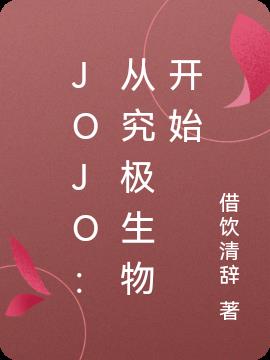 JOJO：从究极生物开始