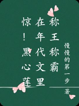 惊！黑心莲在年代文里称王称霸