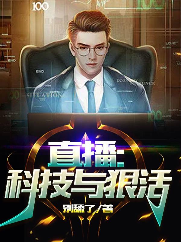 直播：科技与狠活