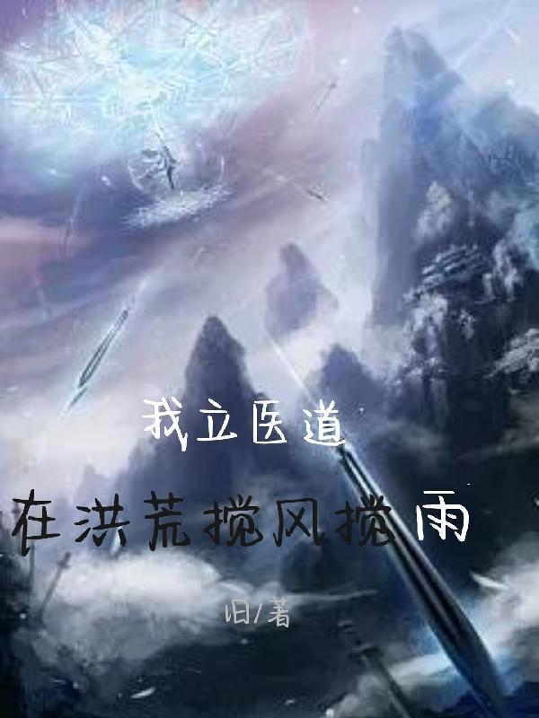 我立医道，在洪荒搅风搅雨