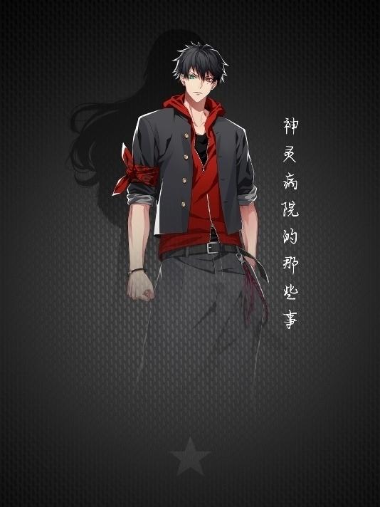 神灵病院的那些事