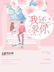 我还爱你，像从前一样