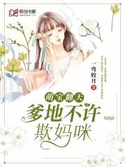 萌宝翻天：爹地不许欺妈咪