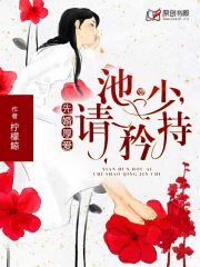 先婚厚爱：池少，请矜持