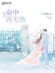 此生命中再无他