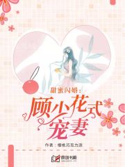 甜蜜闪婚：顾少花式宠妻
