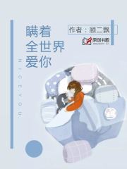 瞒着全世界爱你