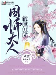 国师大人的黑月光