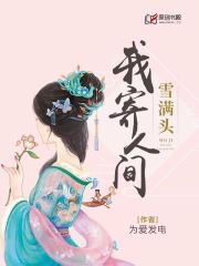 我寄人间雪满头