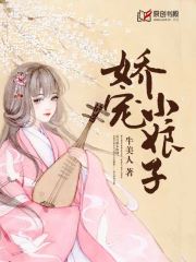 娇宠小娘子