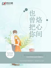 也曾把你烙心间