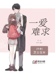 一爱难求