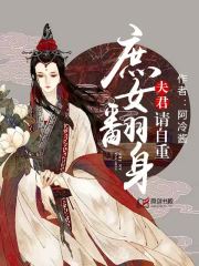 庶女翻身：夫君，请自重