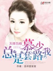 天降狗粮，慕少总是套路我