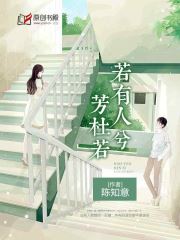 若有人兮芳杜若(陈知意) - 若有人兮芳杜若全文在线阅读 - 若有人兮芳杜若最新章节 - 润准网