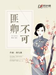 匪卿不可