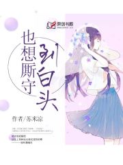 也想厮守到白头