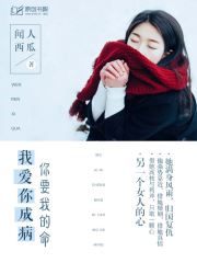 我爱你成病，你要我的命(闻人西瓜) - 我爱你成病，你要我的命全文在线阅读 - 我爱你成病，你要我的命最新章节 - 润准网