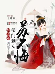 醉流年：侯门剩女苏不悔小说阅读