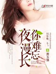 夜漫长，你难忘