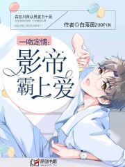 一吻定情：影帝霸上爱