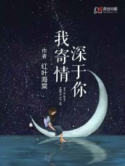 我寄情深于你(红叶海棠) - 我寄情深于你全文在线阅读 - 我寄情深于你最新章节 - 润准网