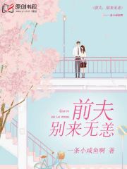 天价前妻：霸情总裁你别撩(一条小咸鱼啊) - 天价前妻：霸情总裁你别撩全文在线阅读 - 天价前妻：霸情总裁你别撩最新章节 - 润准网