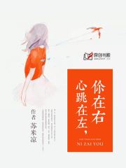 心跳在左，你在右