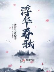 浮华春秋