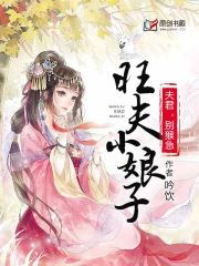 旺夫小娘子